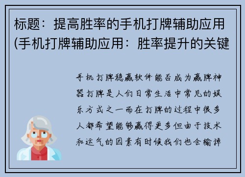 标题：提高胜率的手机打牌辅助应用(手机打牌辅助应用：胜率提升的关键)