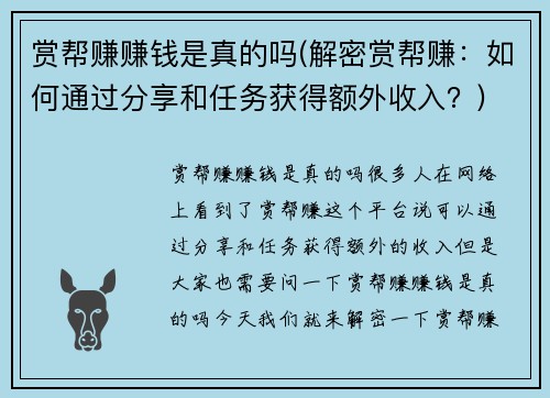 赏帮赚赚钱是真的吗(解密赏帮赚：如何通过分享和任务获得额外收入？)