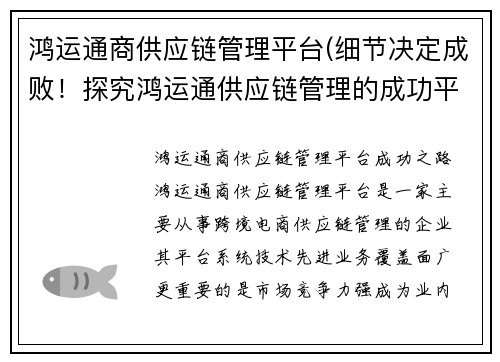 鸿运通商供应链管理平台(细节决定成败！探究鸿运通供应链管理的成功平台)