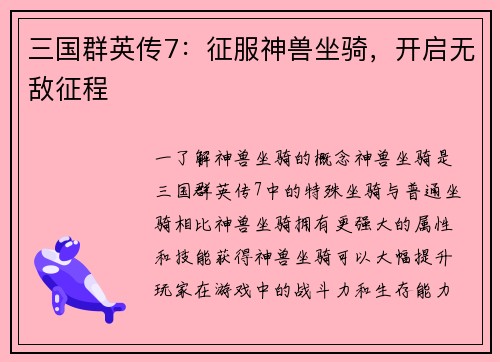 三国群英传7：征服神兽坐骑，开启无敌征程