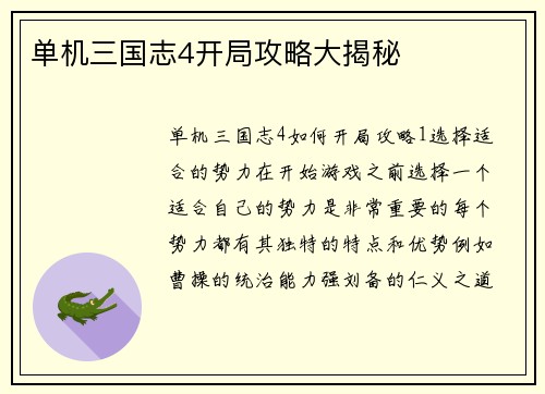 单机三国志4开局攻略大揭秘